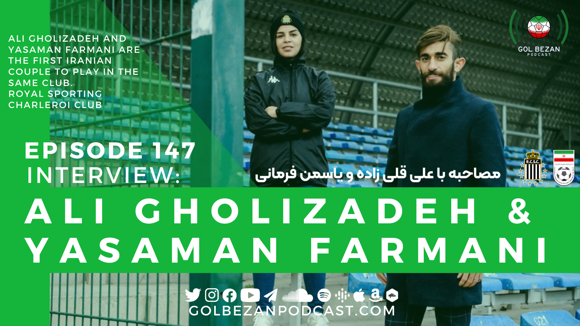 Interview: Ali Gholizadeh & Yasaman Farmani | مصاحبه با علی قلی‌زاده و یاسمن فرمانی